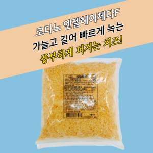 특가 코다노 모짜렐라 체다치즈 엔젤헤어 체다F 1KG