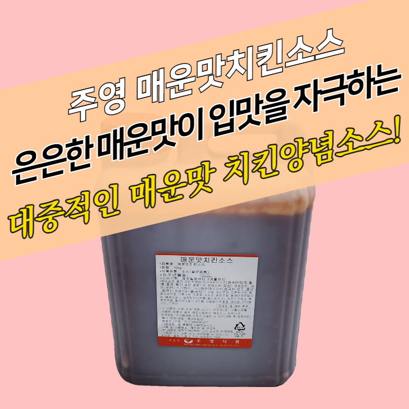 주영식품 매운맛 치킨소스 10kg 핫 양념