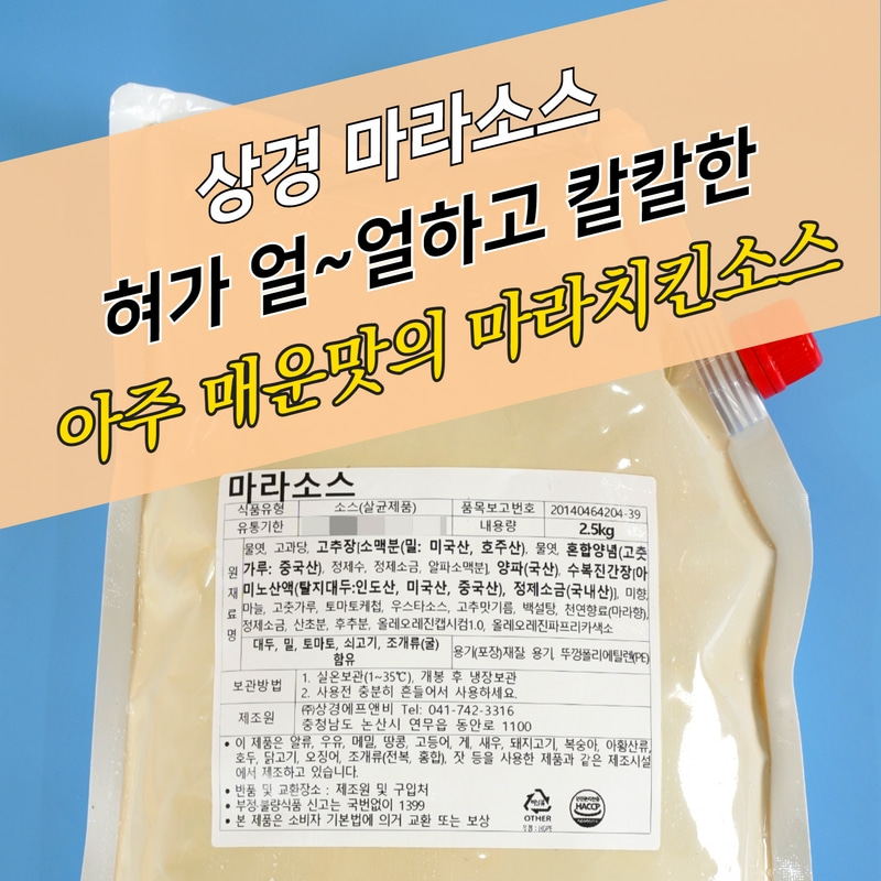 상경 치킨마라소스