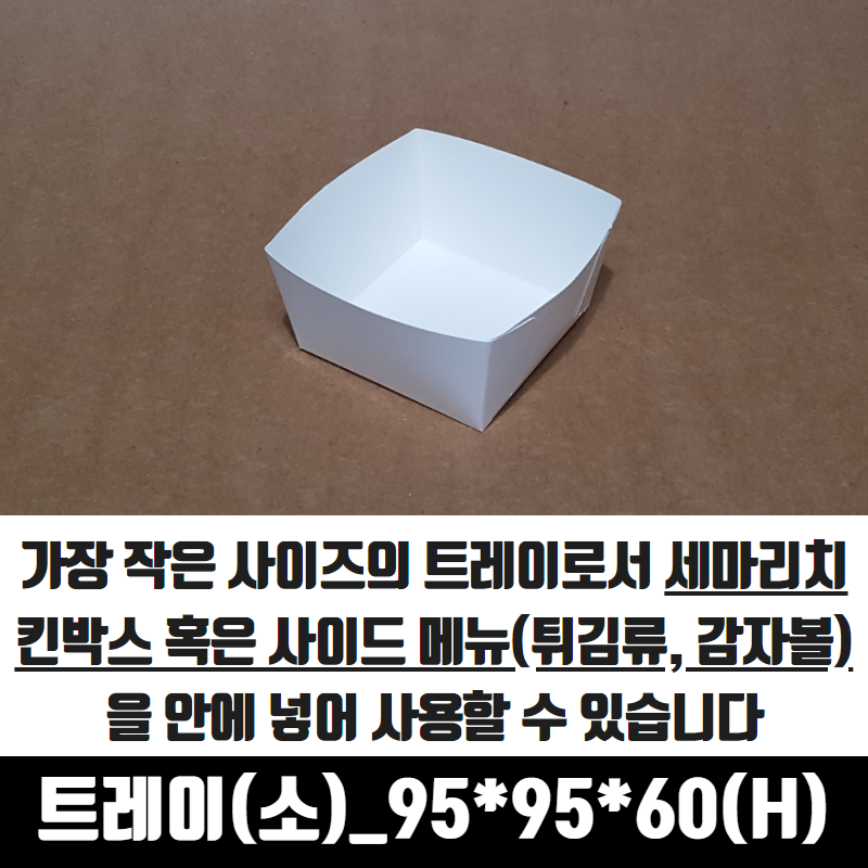 치킨트레이 소 반마리용 200매 95x95x60 mm 종이 포장 용기 속지