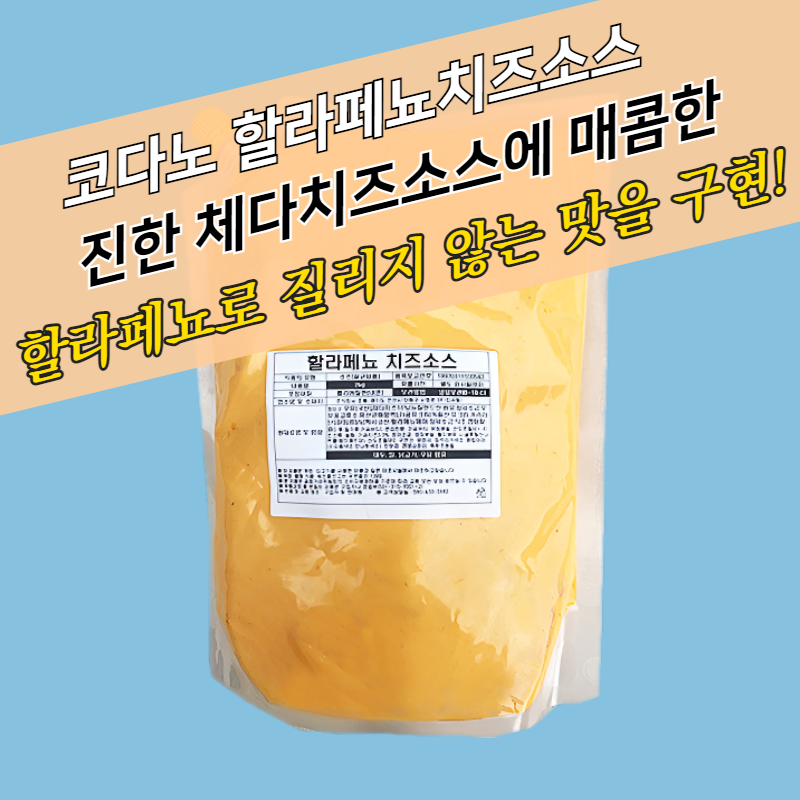 코다노 할라페뇨 치즈소스 2KGx5봉지 할라피뇨 BOX