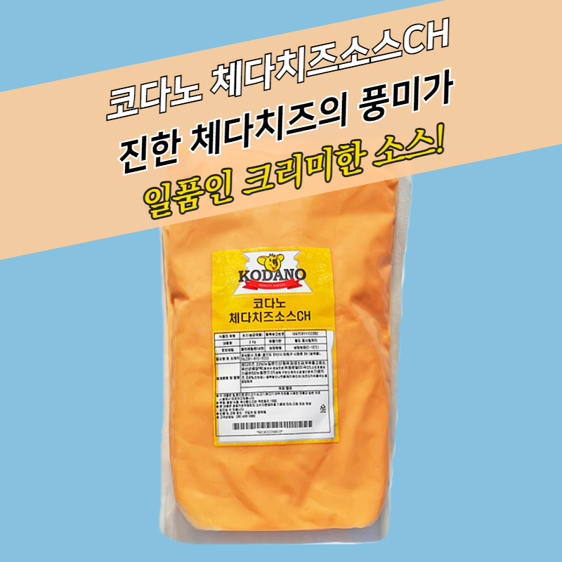 코다노 체다치즈소스 2KGx5봉지