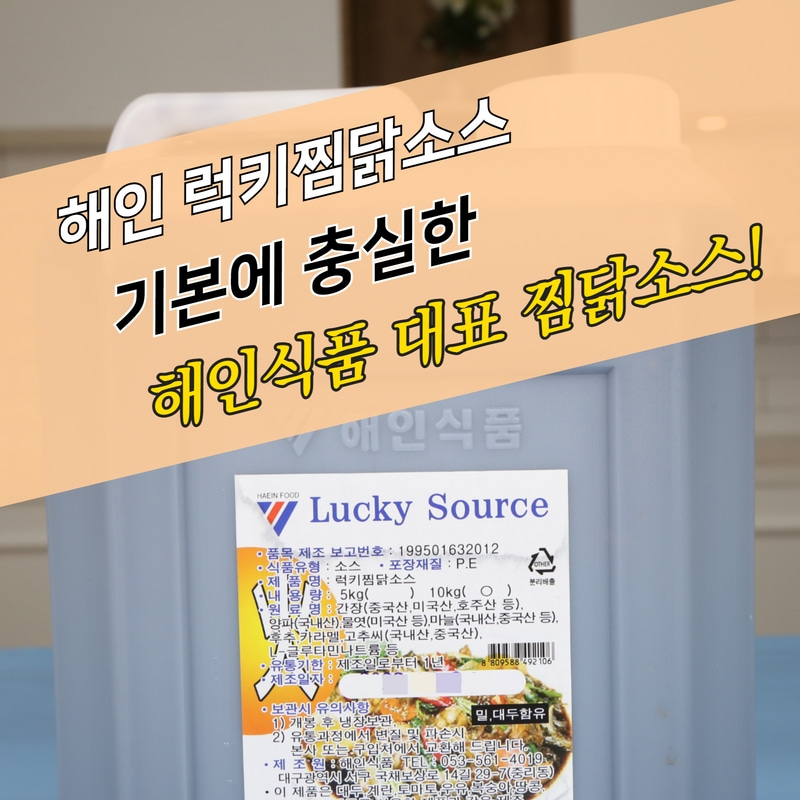 해인식품 럭키 찜닭소스 매운맛 10KG 찜닭양념