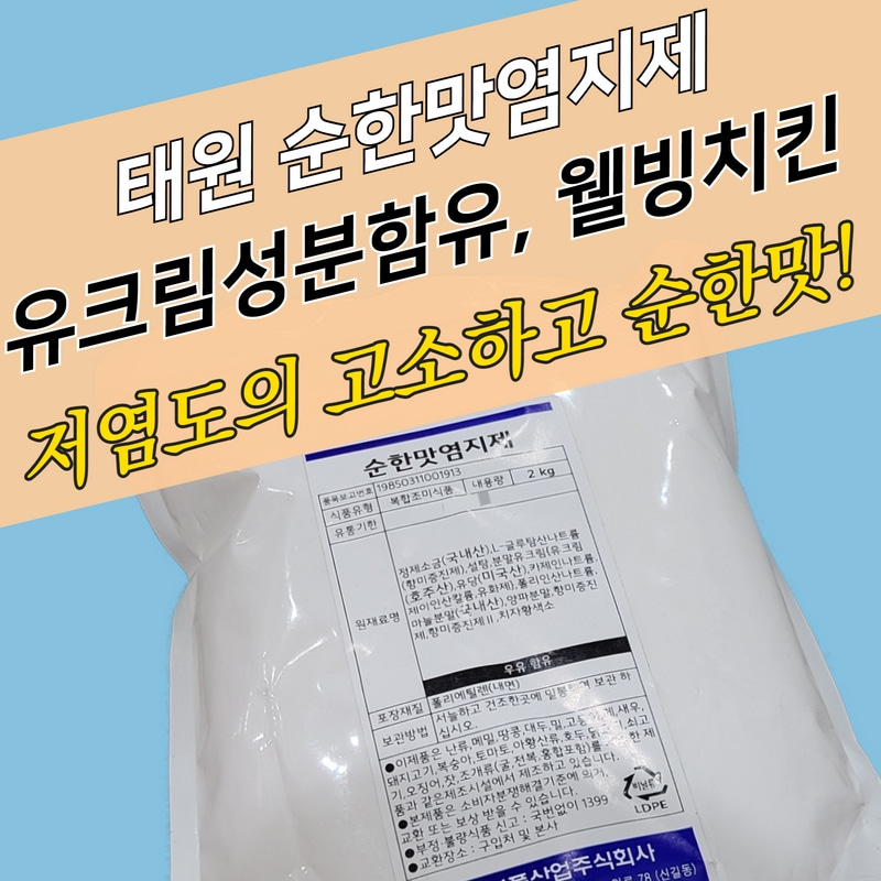 태원식품 순한맛 치킨염지제 2KG 닭 웰빙치킨