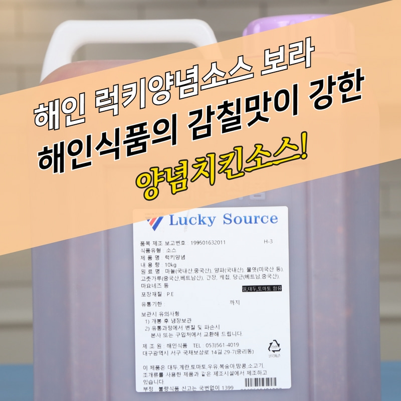 해인식품 럭키 양념치킨소스 10KG 보라