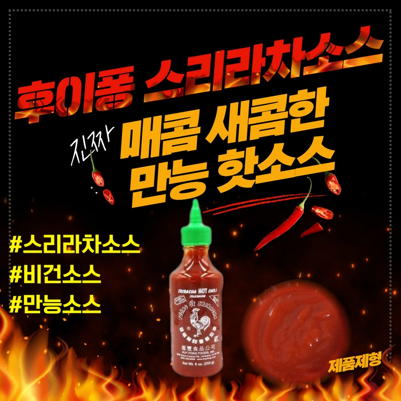 후이펑 스리라차 소스 255g 제로칼로리 0칼로리 비건소스 드레싱 닭가슴살