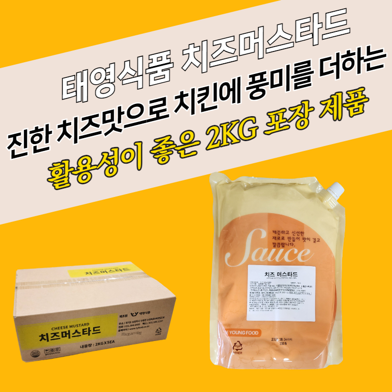 태영식품 치즈머스타드 2KGX5봉지 BOX 진한 치즈