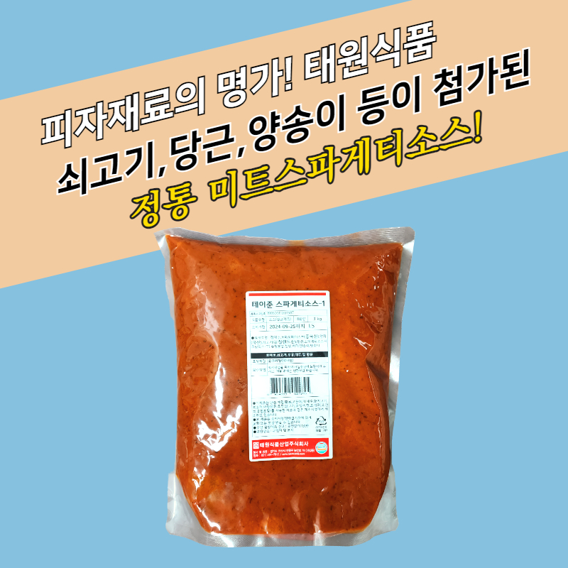 태원식품 테이준 스파게티소스 3KGx5봉지 BOX