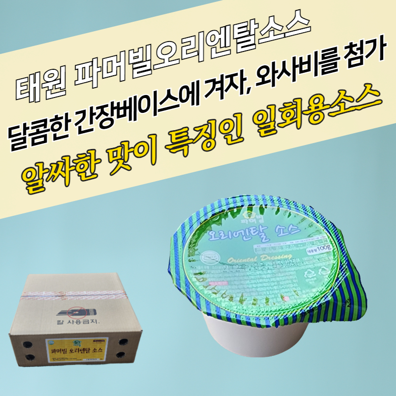 태원식품 디핑소스 일회용 파머빌 오리엔탈소스 100g 32개