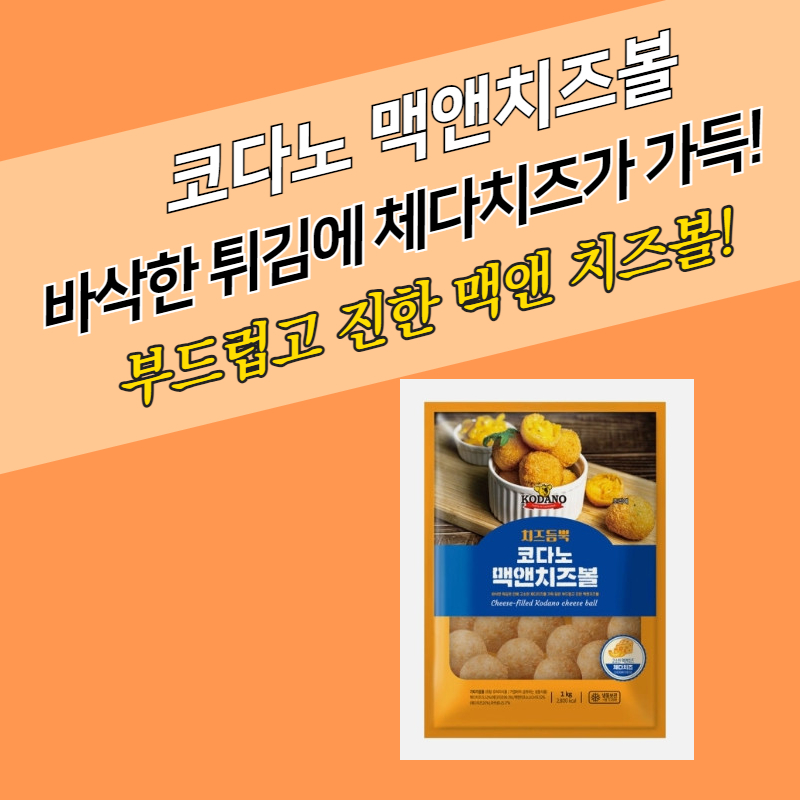 코다노 맥앤치즈볼 1KG