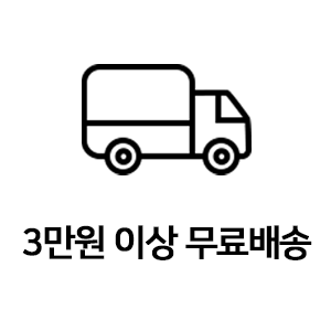 3만원이상무료배송