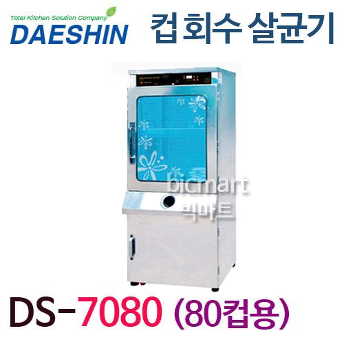 [대신산업] DS-7080 자외선 컵회수대 / 컵소독기/ 업소용 컵회수 살균소독기 /80컵주방빅마트