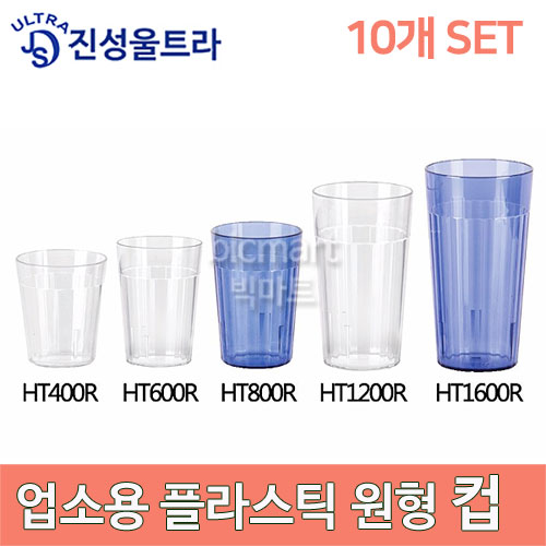 업소용 PC 물컵 10개 세트 /HT400R, HT600R,HT800R, HT1200R, HT1600R (투명,청색) 플라스틱컵 /투명컵/식당컵/업소용 물컵 /카페컵주방빅마트