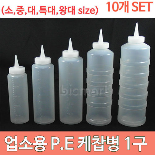 업소용 P.E 케찹병 10개세트 (소,중,대,특대,왕대 size) 소스통 , 드레싱, 오일통, 양념통, 케챱병, 간장병,투명 소스용기주방빅마트