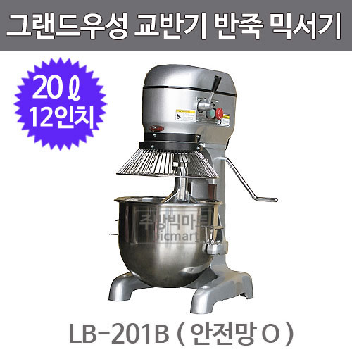 우성 대만 리더베이커 교반기 반죽기 (20리터, 12인치 안전망O) LB-201B / LB-201주방빅마트