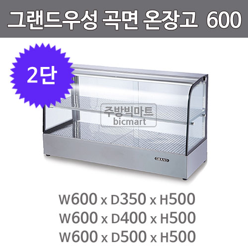 그랜드우성 온장고 600 GWHCTK06HAS2 (곡면, 2단 온장쇼케이스)주방빅마트