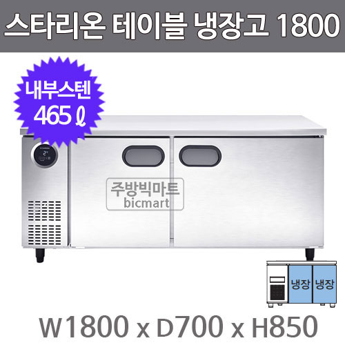 스타리온 테이블냉장고 SR-T18BAR 냉장 (W1800 보급형)주방빅마트