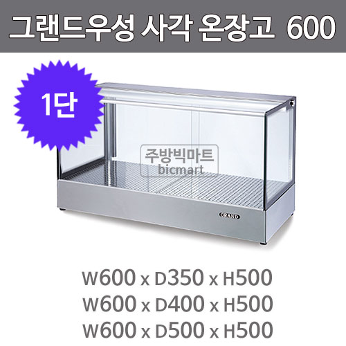 그랜드우성 온장고 600 GWHCTK06HAS1 (사각, 1단 온장쇼케이스)주방빅마트