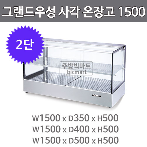 그랜드우성 온장고 1500 GWHCTK15HAS2 (사각, 2단 온장쇼케이스)주방빅마트