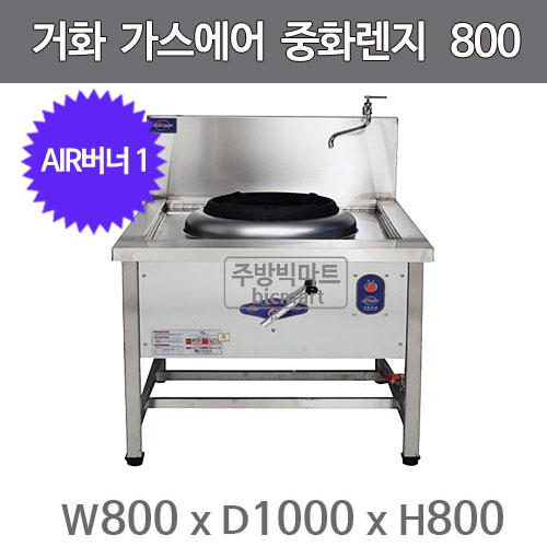 거화 고효율 가스에어 중화렌지 800 GHJ-01NA/PA (Air 버너 1구)주방빅마트