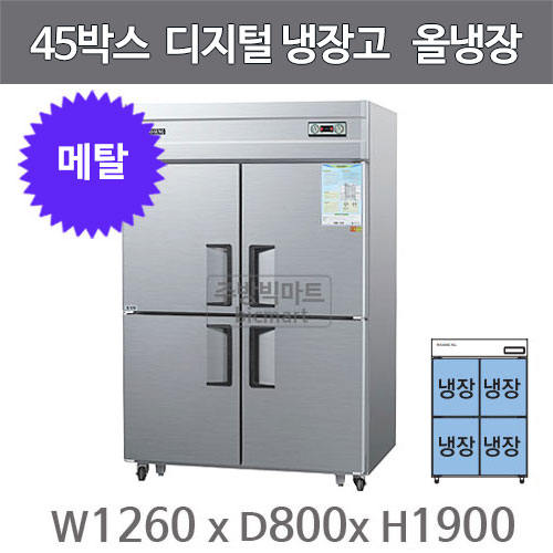 우성 45박스 냉장고 CWSM-1244DR (메탈, 디지털, 올냉장 1165ℓ) WSM-1244DR GWSM-1244DR주방빅마트