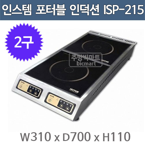 인스템 ISP-215 포터블 인덕션 렌지  (2구, 컨트롤 분리형)주방빅마트