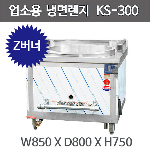 코끼리삼성 냉면렌지  KS-300  (Z버너 -대사이즈, 소사이즈)주방빅마트