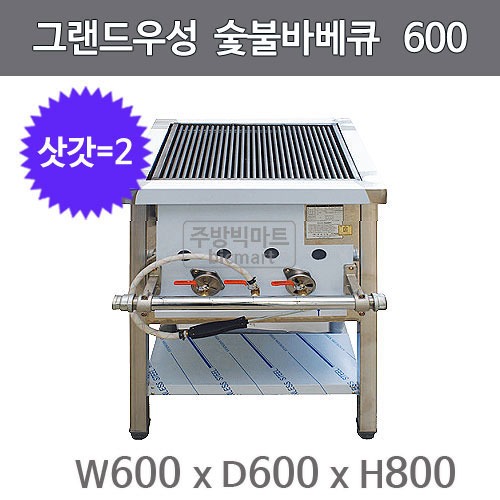 그랜드우성 숯불바베큐 600x600x800 (삿갓 2개) /바베큐렌지 / 바비큐그릴주방빅마트