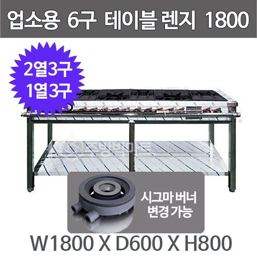 업소용 6구 테이블렌지 1800x600x800  (2열x3개, 1열x3개) 6구렌지 시그마버너 변경주방빅마트