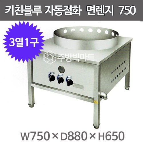 키친블루 750 면렌지 자동점화렌지 750x880x650 (3열1구) 시그마버너+법랑코팅 자동면렌지주방빅마트