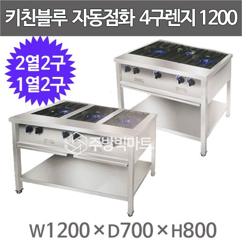 키친블루 4구렌지 자동점화렌지 1200x700x800 (2열2구 1열2구) 시그마버너+법랑코팅 자동4구렌지 테이블렌지주방빅마트