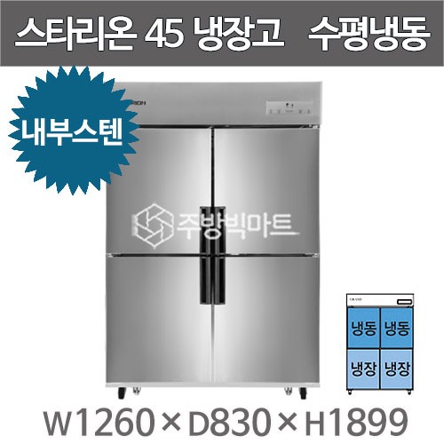 스타리온 45박스 냉장고 SR-R45B2FH (내부메탈, 수평냉동)주방빅마트