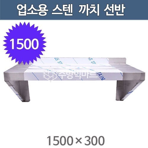 업소용 스텐 까치선반 1500사이즈 (1500x300) 스텐선반 벽찬장 상부장 역까치선반주방빅마트