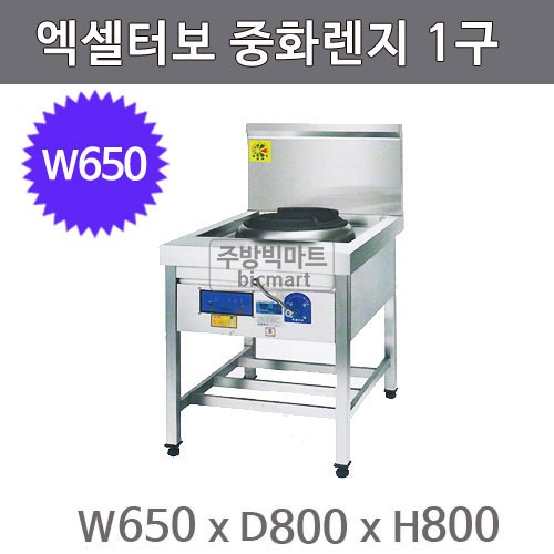 엑셀터보 삼일하이테크 중화1구렌지 (1구, 650x800x800) 삼일중화렌지주방빅마트