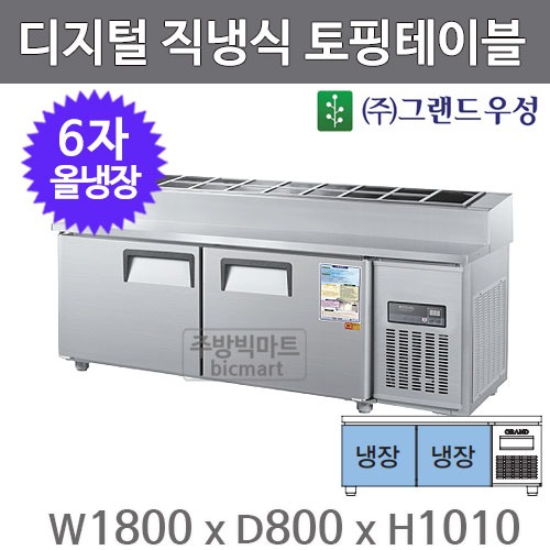그랜드우성 1800 토핑냉장고 6자토핑 CWSM-180RBT(15) 디지털,직냉식, 올냉장주방빅마트