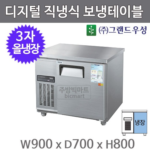 그랜드우성 900 냉장테이블  CWSM-090RT (디지털, 올냉장)주방빅마트