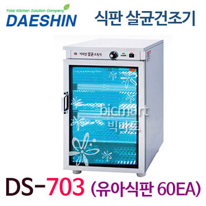 [대신산업] 식판/접시/그릇 자외선 살균소독기 DS-703 /급식 식판소독기/다용도 살균기/열풍 소독주방빅마트