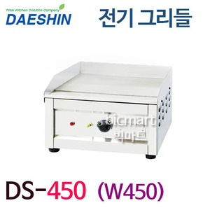 대신산업 DS-450 전기그리들 /업소용 철판요리 그릴 바베큐 (450x450x300)주방빅마트