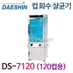 [대신산업] DS-7120 자외선 컵회수대 / 컵소독기/ 업소용 컵회수 살균소독기 /120컵 /자외선살균 열풍건조주방빅마트