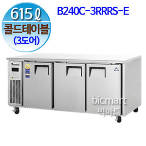 부성  B240C-3RRRS-E 테이블냉장고 (콜드 테이블) (간냉식, 3도어, 615L)주방빅마트