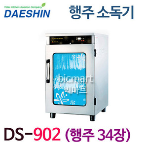 [대신산업] DS-902 업소용 행주 소독기/행주 34장/ 자외선살균 열풍건조 /600*520*1050주방빅마트