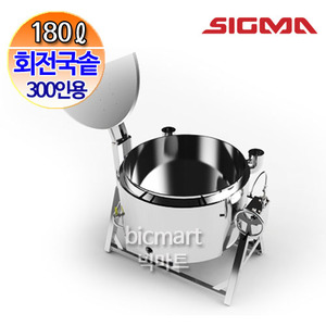 [시그마] 회전식 국솥 KHR-117501SM / 스마트 회전국솥/ 300인용 / 180L / 업소용 국솥 / 회전국솥 /KHR117501주방빅마트