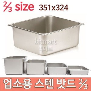 업소용 스텐 밧드 ⅔ size (351x324) 2/3사이즈 스텐밧드/ 받드/ 밧트/ 반찬통주방빅마트