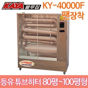 가야 등유 원적외선히터 KY-40000F / 80평~100평형 석유히터 돈풍기 튜브히터 석유난로 KY40000주방빅마트