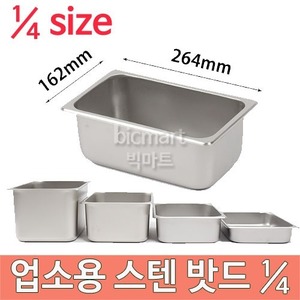 업소용 스텐 밧드 ¼ size  (264x162) 1/4 스텐밧드/ 받드/ 밧트/ 반찬통/스텐보관통주방빅마트