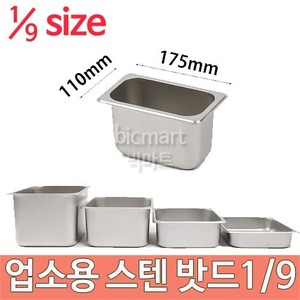 업소용 스텐 밧드 1/9 size  (175x110) 스텐밧드/ 받드/ 밧트/ 반찬통/스텐보관통주방빅마트