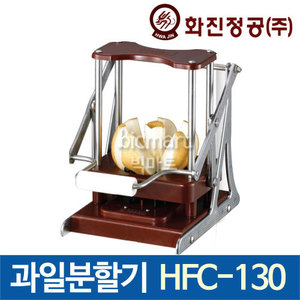 [화진정공] 과일 분할기 HFC-130 SP /사과,배,단감,오렌지 과일분할기 / 과일 커터기 / 과일 슬라이서/ 과일배분기주방빅마트