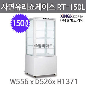 [씽씽코리아] RT-150L 업소용 고급 사면 유리 쇼케이스 150ℓ주방빅마트