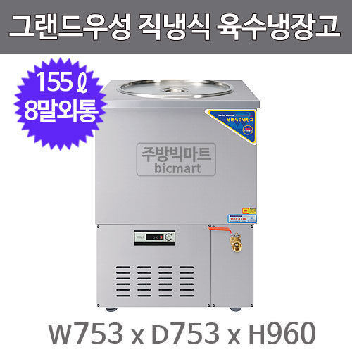 그랜드우성 육수냉장고 CWSR-810  (직냉식, 아날로그, 올스텐, 8말 외통, 155ℓ)주방빅마트