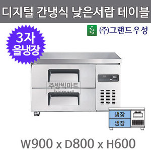 그랜드우성 올스텐 3자 낮은서랍 보냉테이블 900 GWFM-090LDT (폭800, 디지털, 간냉식, 올냉장130ℓ)주방빅마트